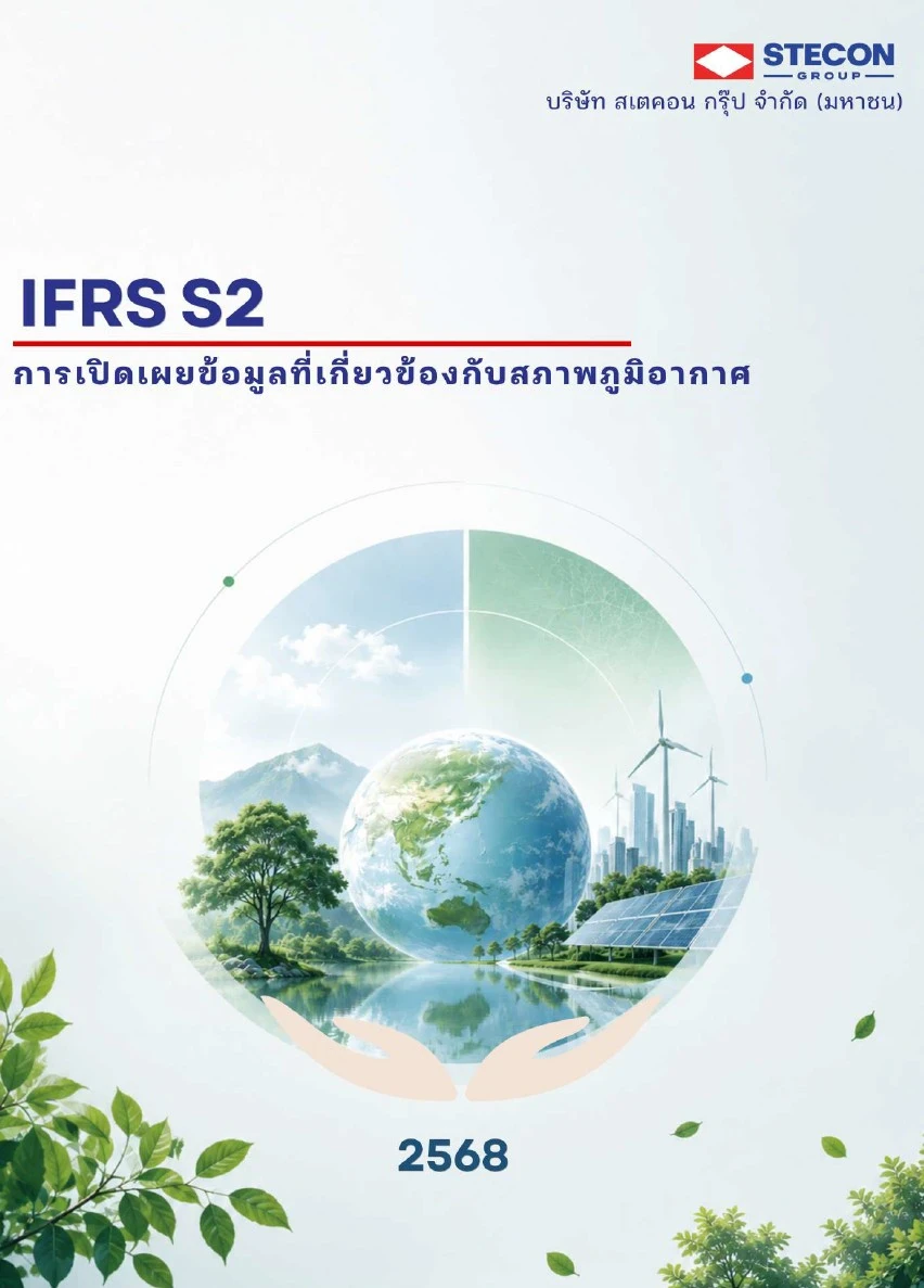 การเปิดเผยข้อมูลทางการเงินที่เกี่ยวข้องกับสภาพภูมิอากาศ ปี 2568 (IFRS S2)